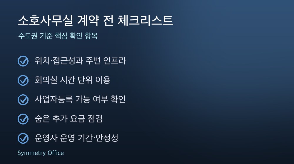 소호사무실 계약 체크리스트
