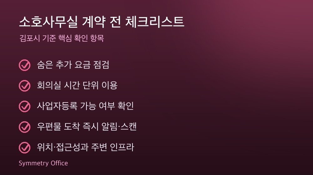 소호사무실 계약 체크리스트