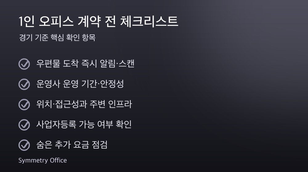 1인 오피스 계약 체크리스트