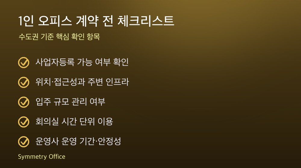 1인 오피스 계약 체크리스트