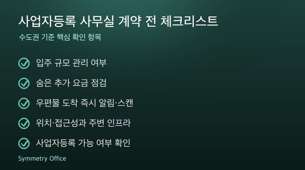 사업자등록 사무실 계약 체크리스트
