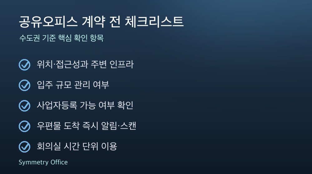 공유오피스 계약 체크리스트