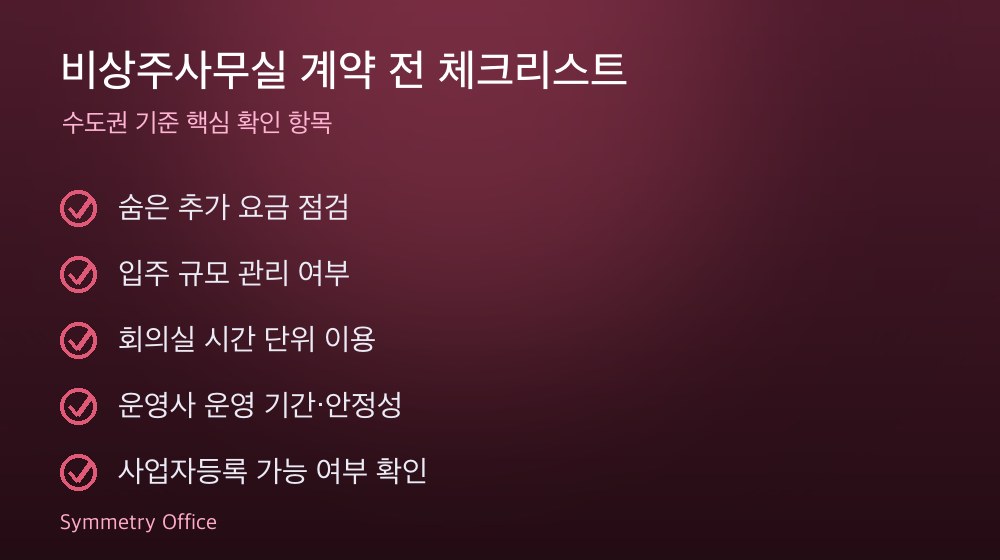 비상주사무실 계약 체크리스트