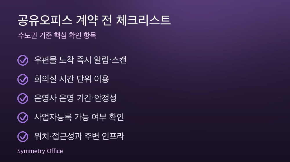 공유오피스 계약 체크리스트