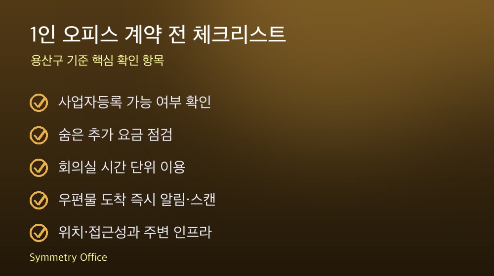 1인 오피스 계약 체크리스트
