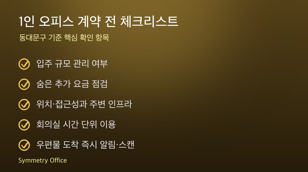 1인 오피스 계약 체크리스트