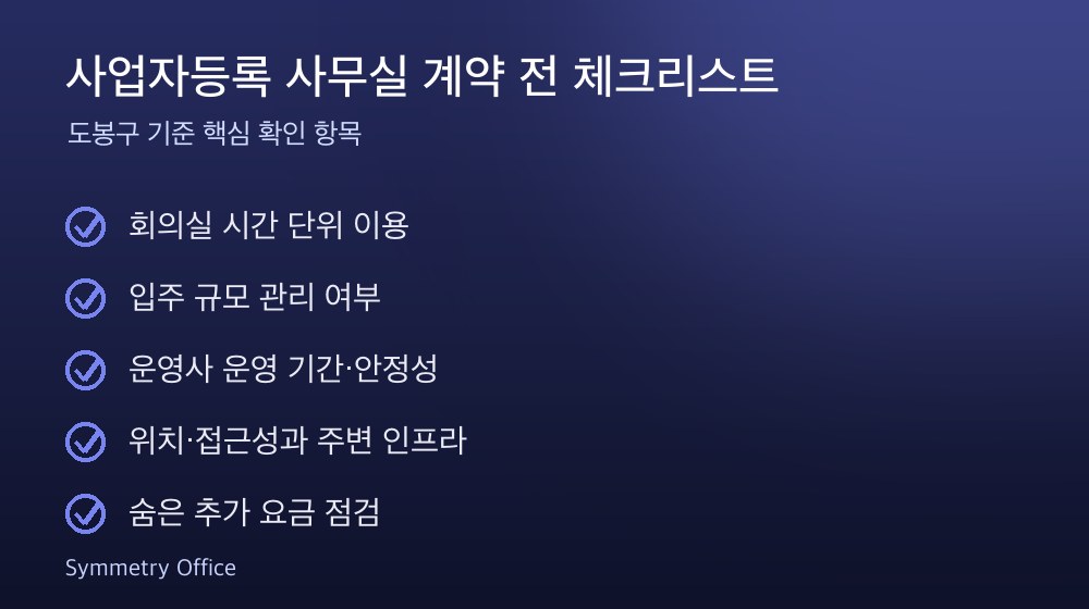 사업자등록 사무실 계약 체크리스트