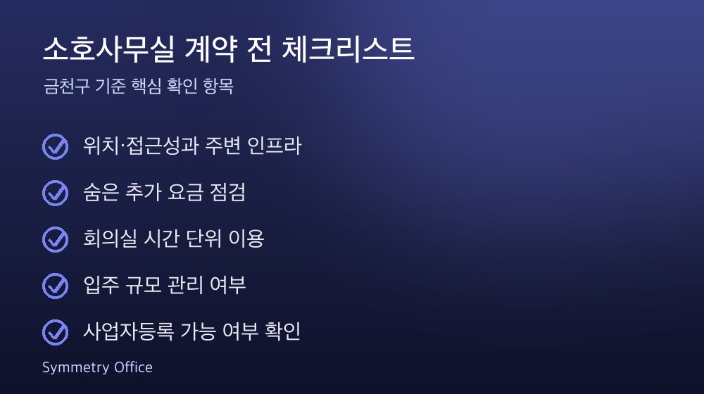 소호사무실 계약 체크리스트