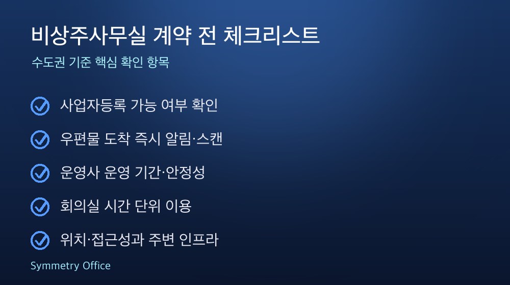 비상주사무실 계약 체크리스트