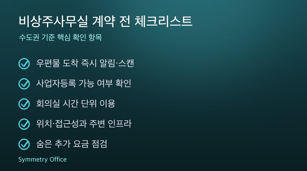 비상주사무실 계약 체크리스트