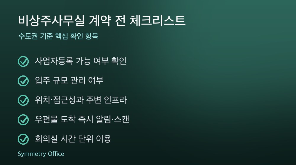 비상주사무실 계약 체크리스트