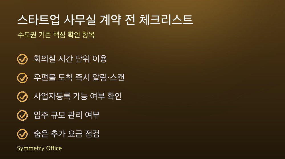 스타트업 사무실 계약 체크리스트