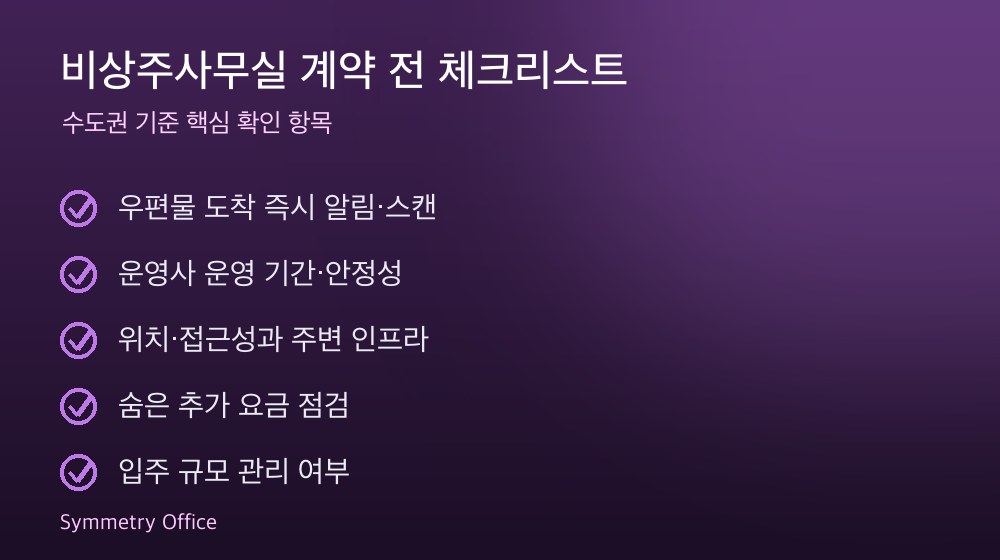 비상주사무실 계약 체크리스트