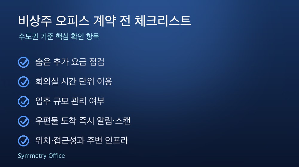 비상주 오피스 계약 체크리스트