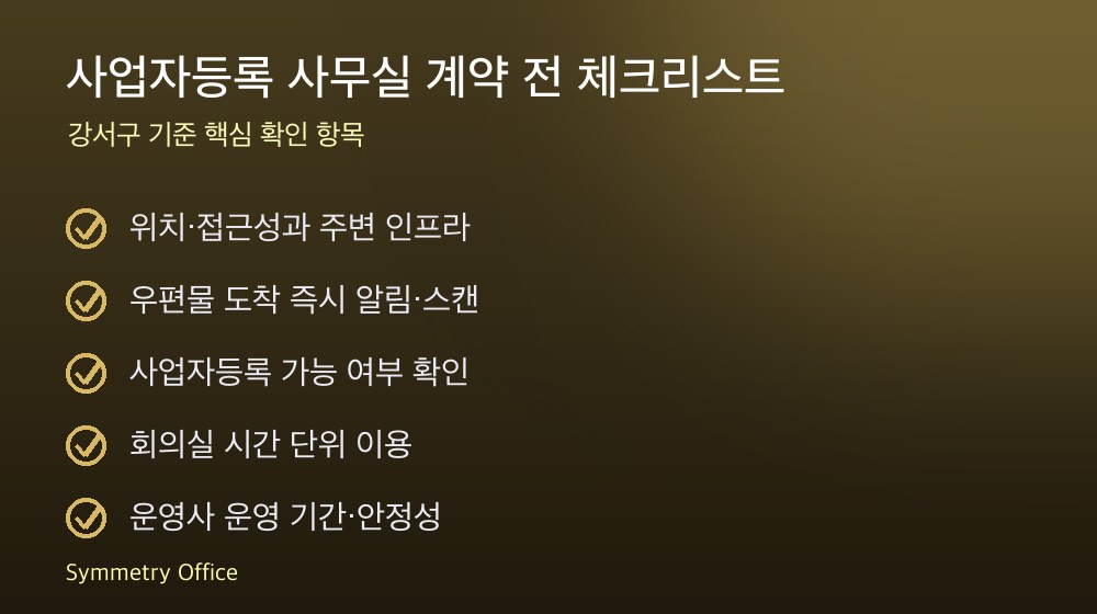 사업자등록 사무실 계약 체크리스트