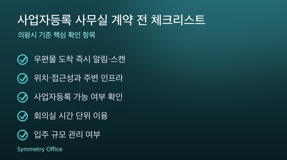 사업자등록 사무실 계약 체크리스트