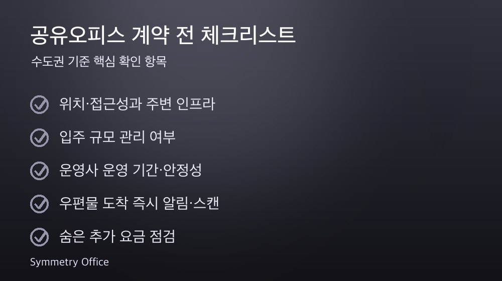공유오피스 계약 체크리스트