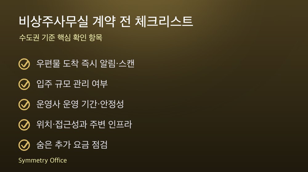 비상주사무실 계약 체크리스트