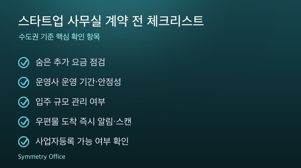 스타트업 사무실 계약 체크리스트