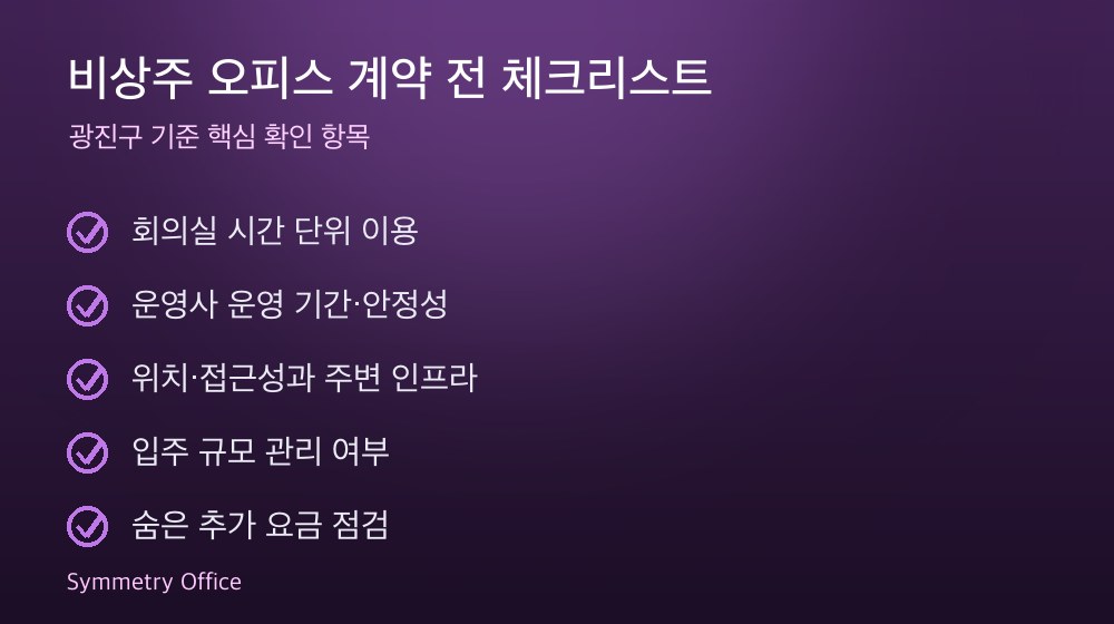 비상주 오피스 계약 체크리스트