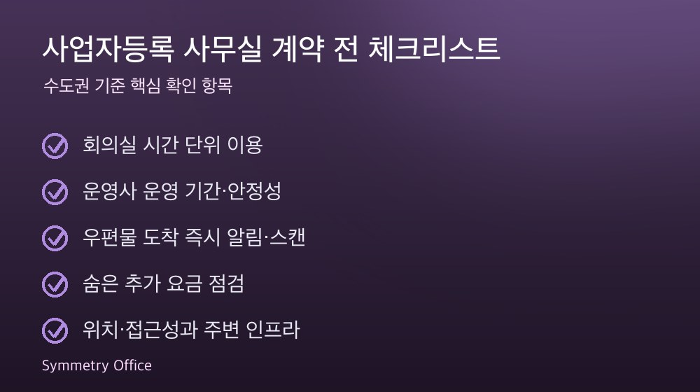 사업자등록 사무실 계약 체크리스트