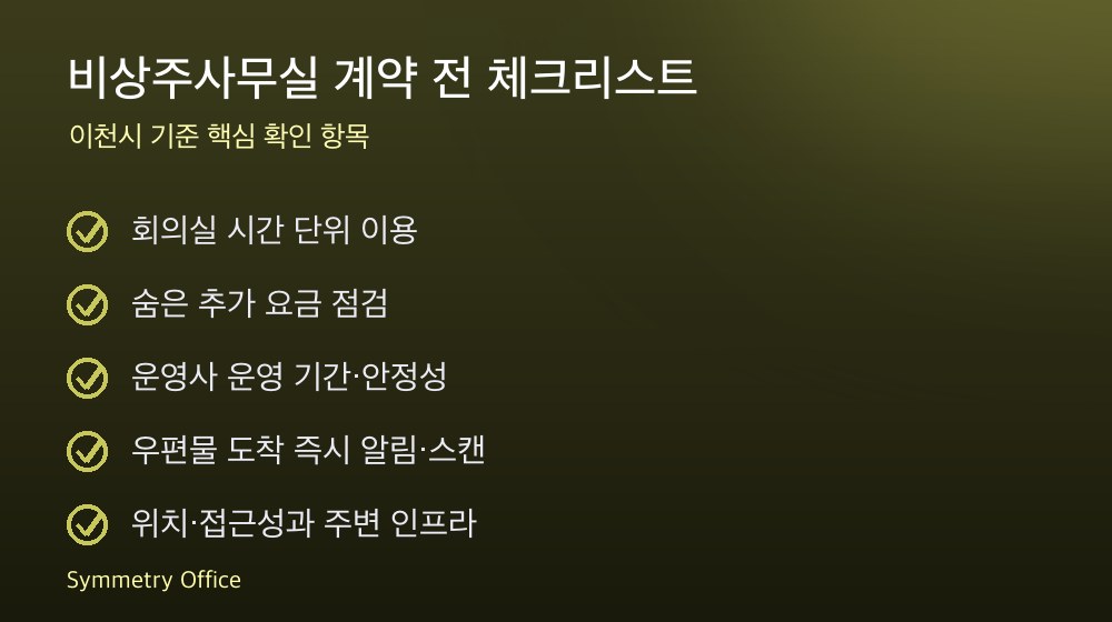 비상주사무실 계약 체크리스트
