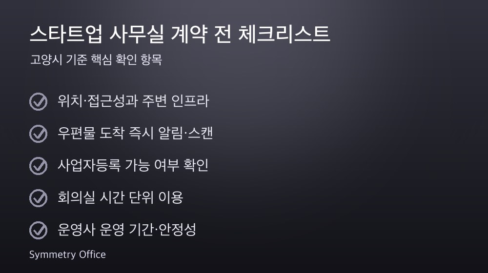 스타트업 사무실 계약 체크리스트