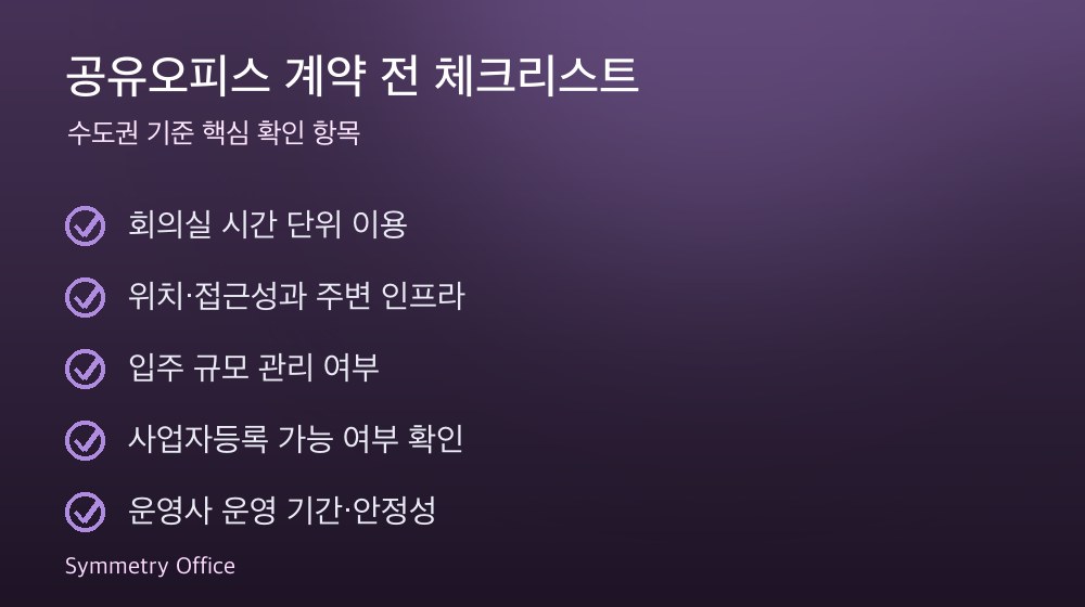 공유오피스 계약 체크리스트