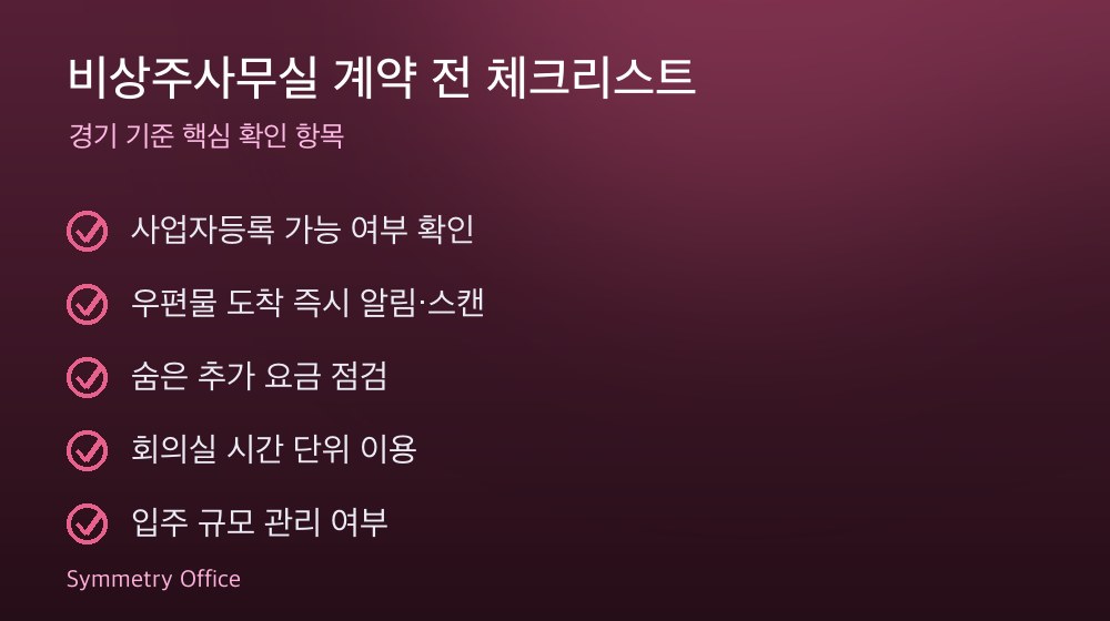 비상주사무실 계약 체크리스트