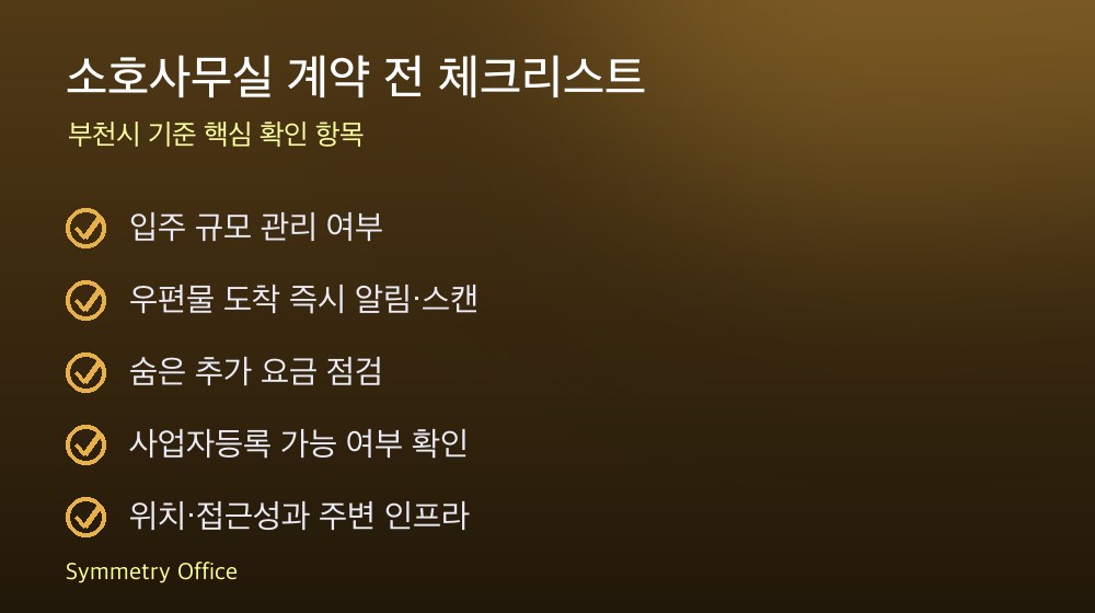 소호사무실 계약 체크리스트
