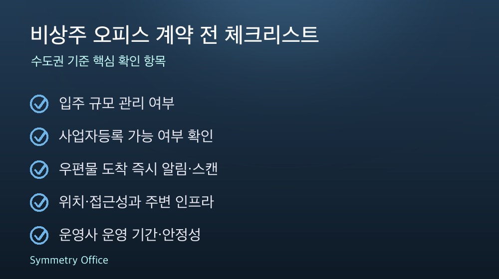 비상주 오피스 계약 체크리스트