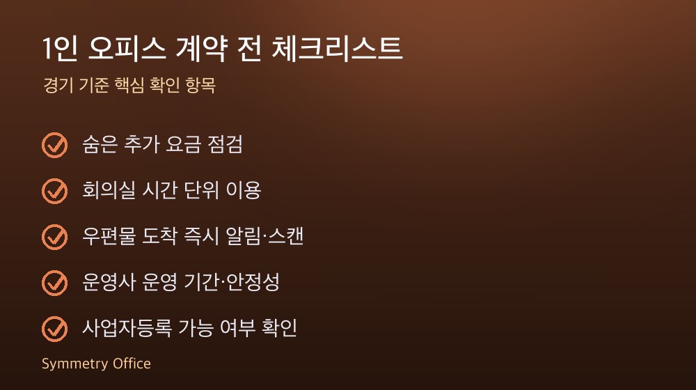 1인 오피스 계약 체크리스트