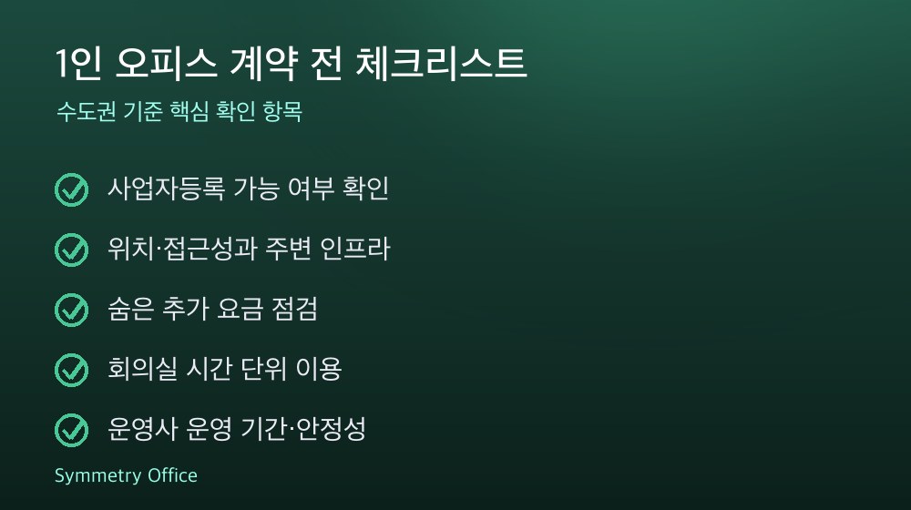 1인 오피스 계약 체크리스트