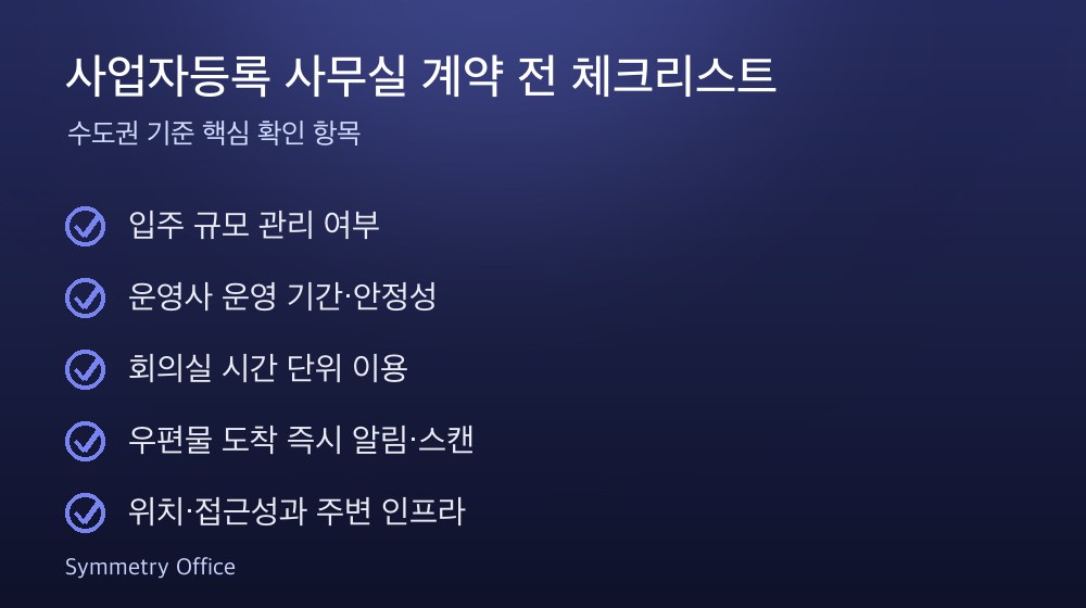 사업자등록 사무실 계약 체크리스트