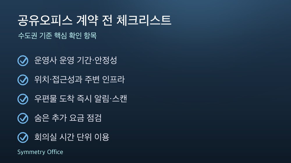 공유오피스 계약 체크리스트