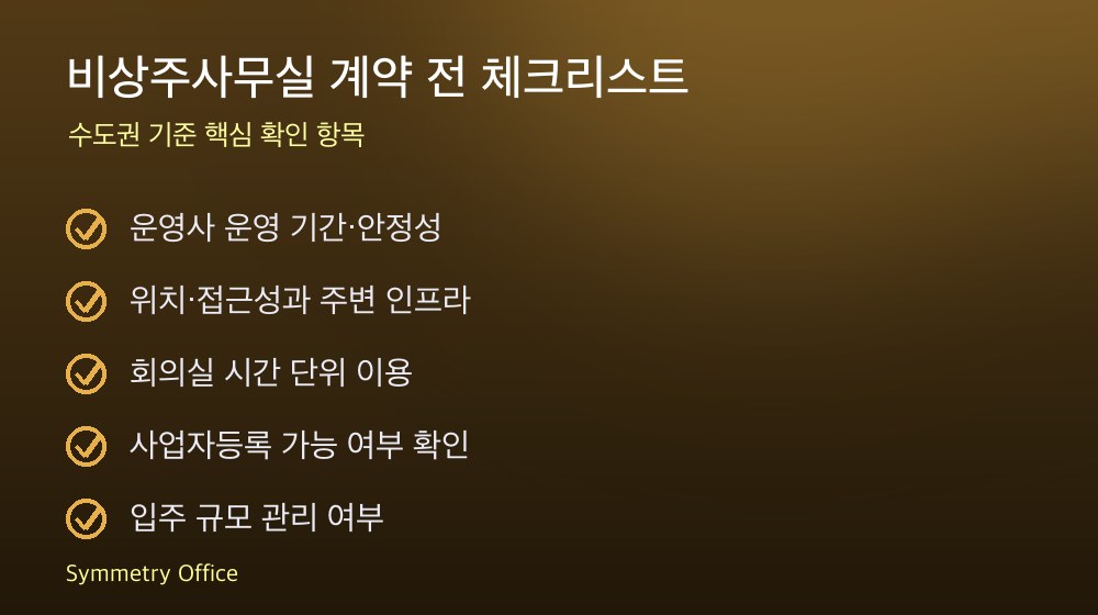 비상주사무실 계약 체크리스트
