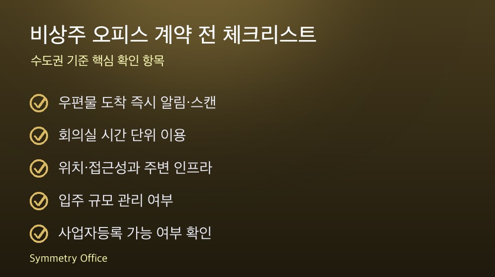 비상주 오피스 계약 체크리스트