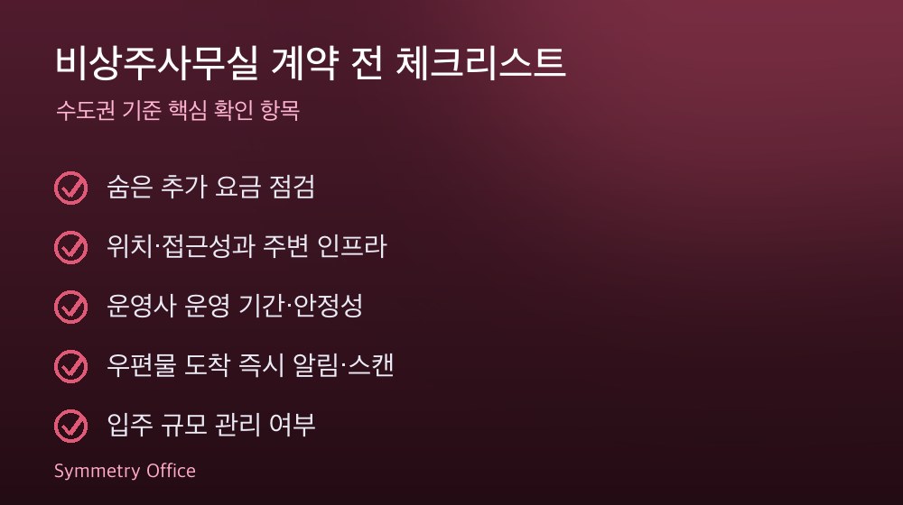 비상주사무실 계약 체크리스트