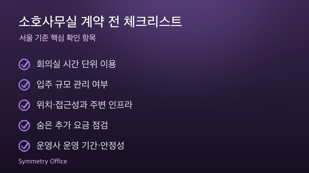소호사무실 계약 체크리스트
