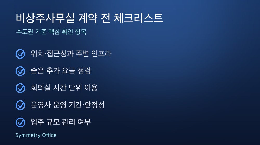 비상주사무실 계약 체크리스트