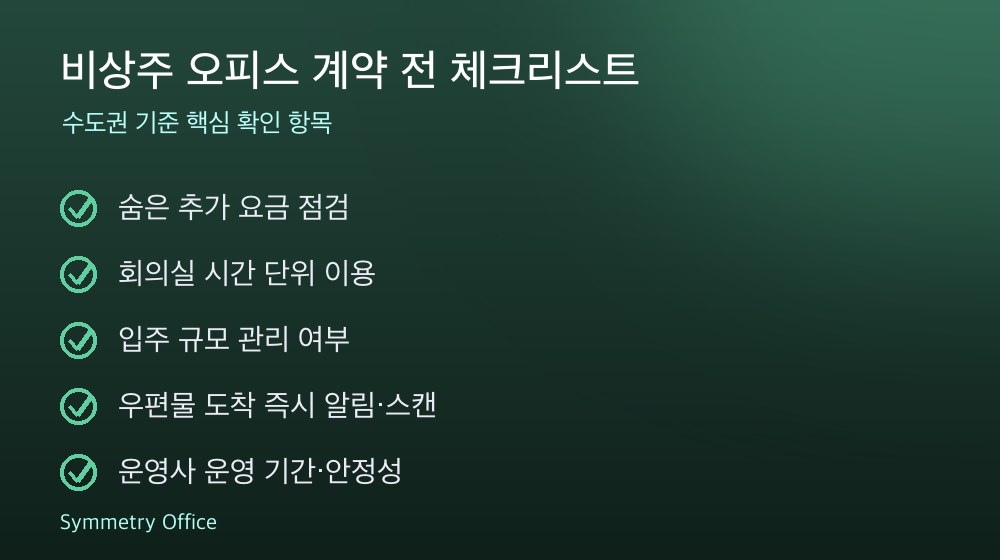 비상주 오피스 계약 체크리스트