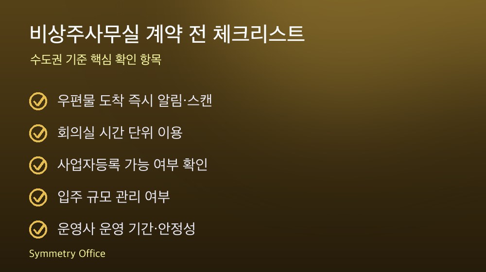 비상주사무실 계약 체크리스트
