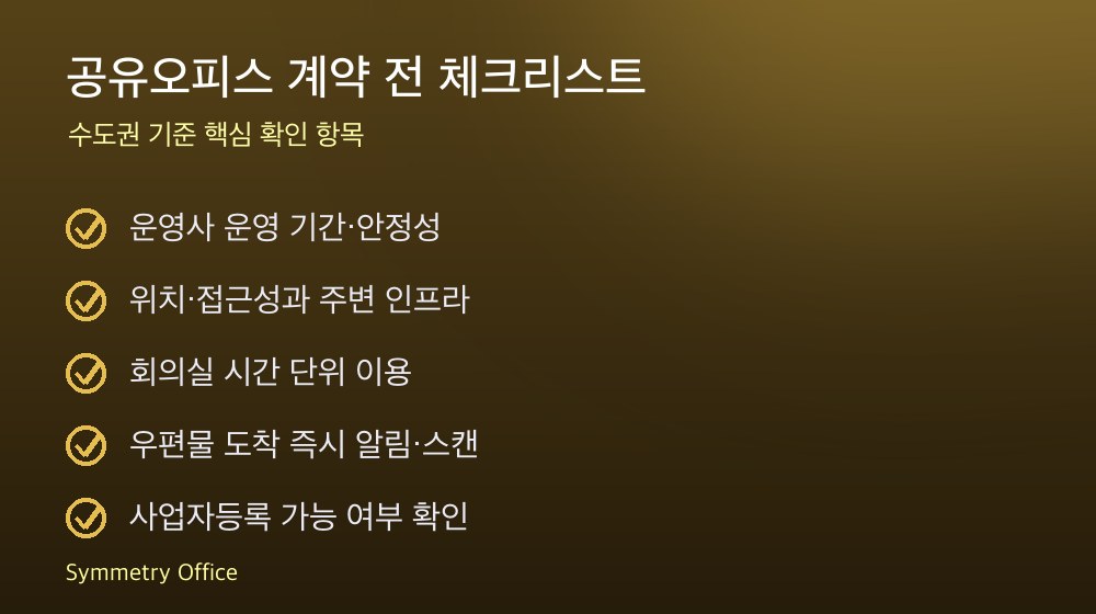 공유오피스 계약 체크리스트