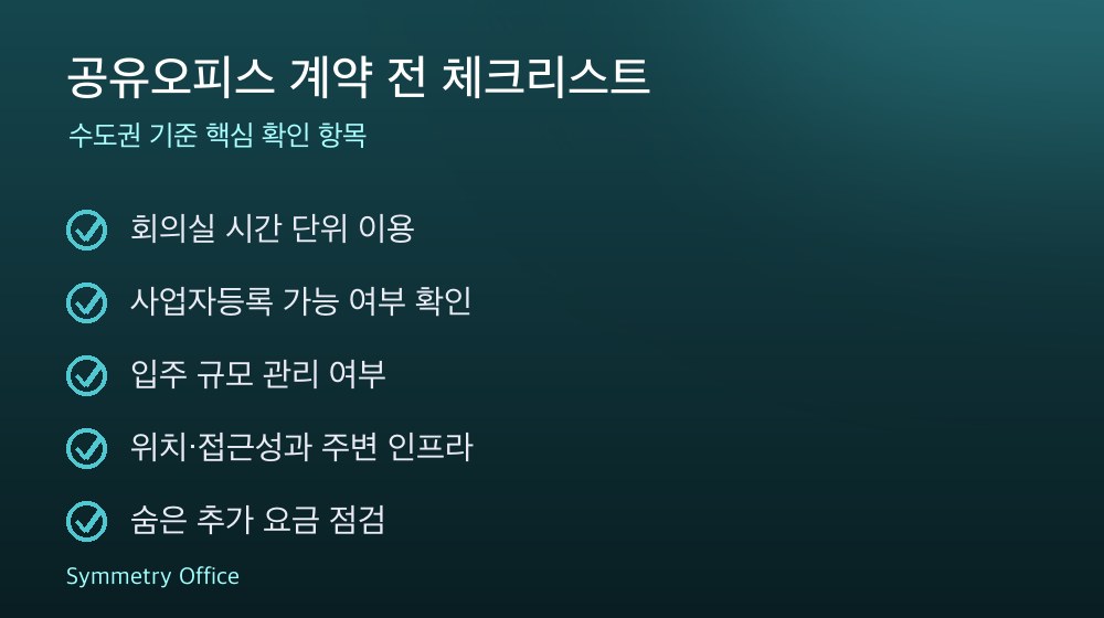 공유오피스 계약 체크리스트