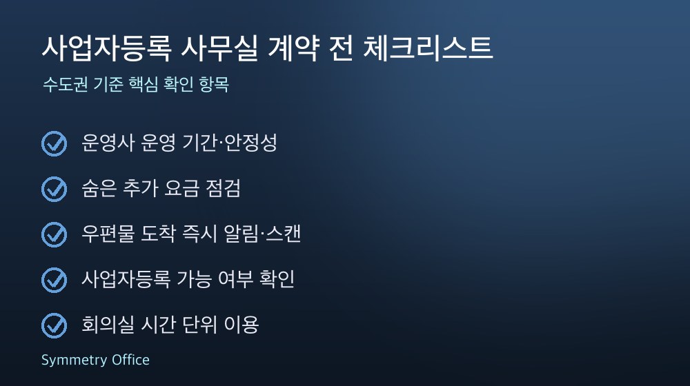 사업자등록 사무실 계약 체크리스트