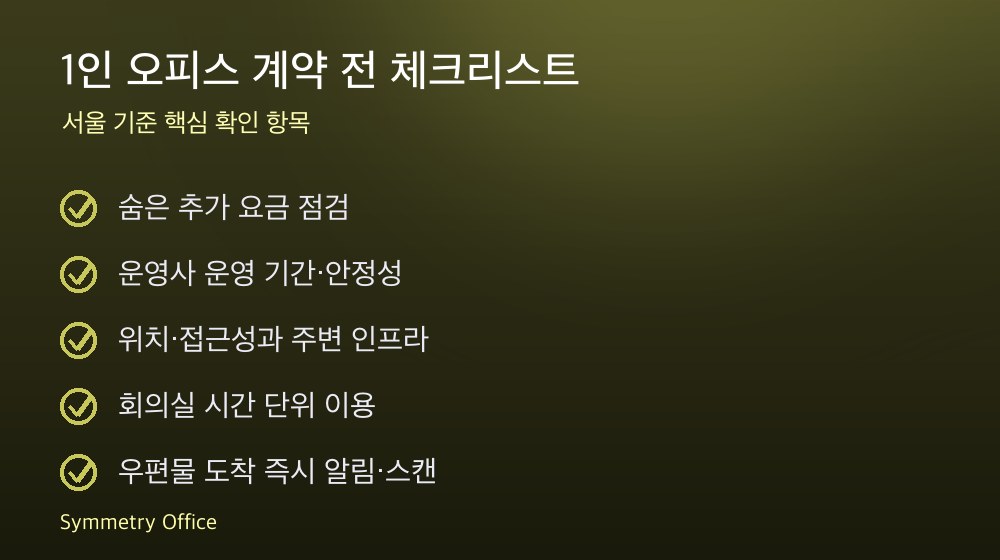 1인 오피스 계약 체크리스트