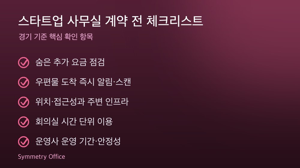 스타트업 사무실 계약 체크리스트