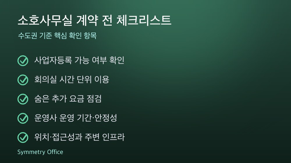 소호사무실 계약 체크리스트