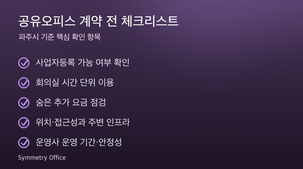 공유오피스 계약 체크리스트