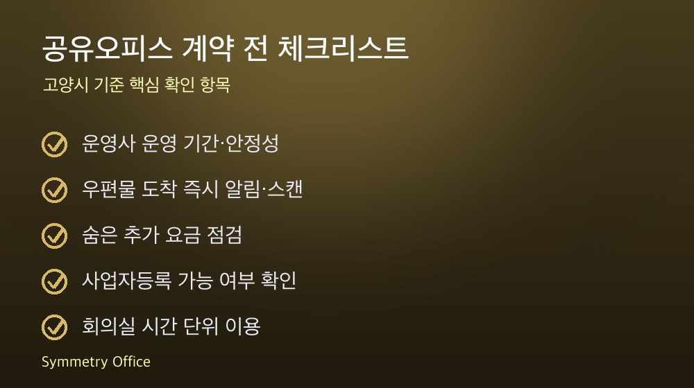 공유오피스 계약 체크리스트